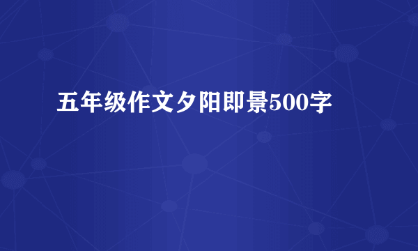 五年级作文夕阳即景500字