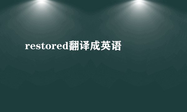 restored翻译成英语