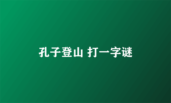 孔子登山 打一字谜