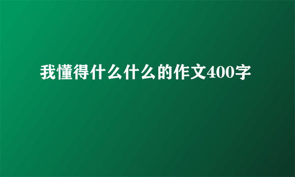 我懂得什么什么的作文400字