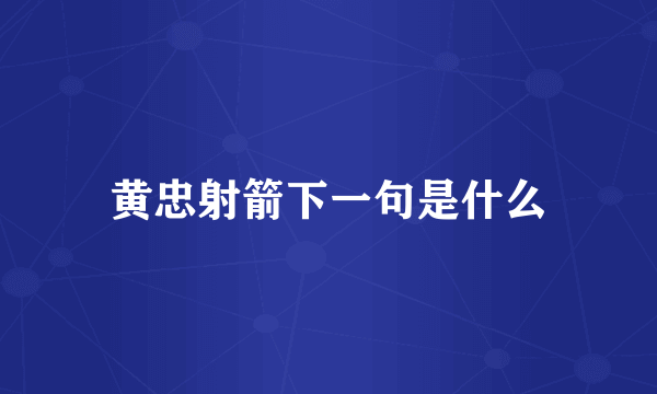 黄忠射箭下一句是什么