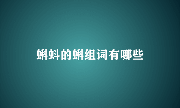 蝌蚪的蝌组词有哪些