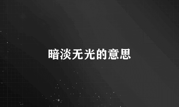 暗淡无光的意思