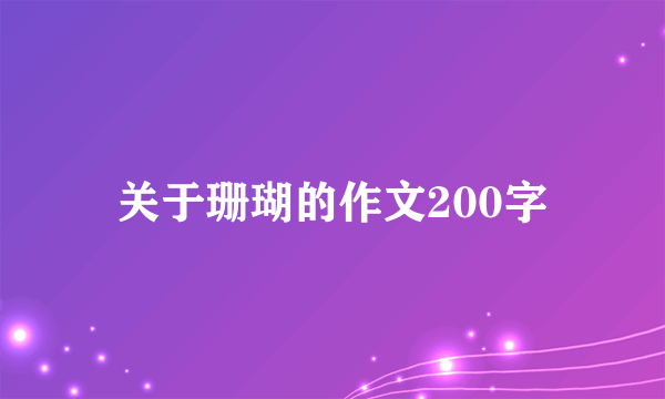 关于珊瑚的作文200字