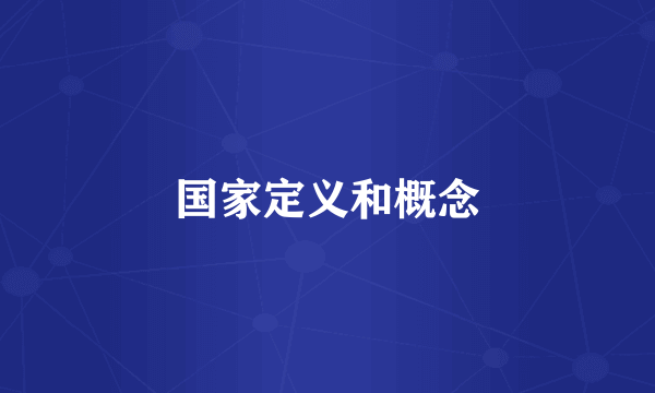 国家定义和概念