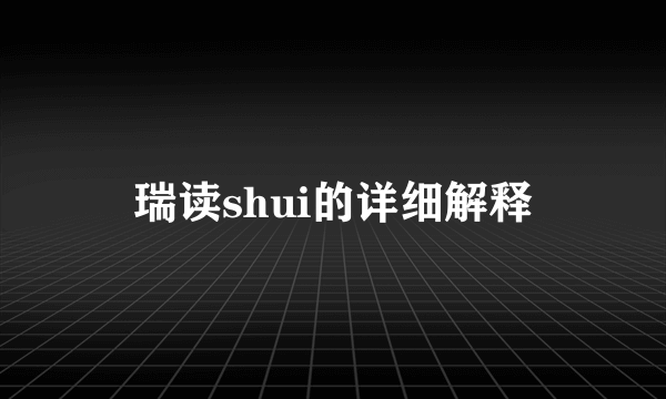 瑞读shui的详细解释