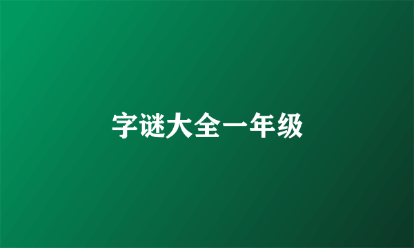 字谜大全一年级