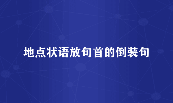 地点状语放句首的倒装句