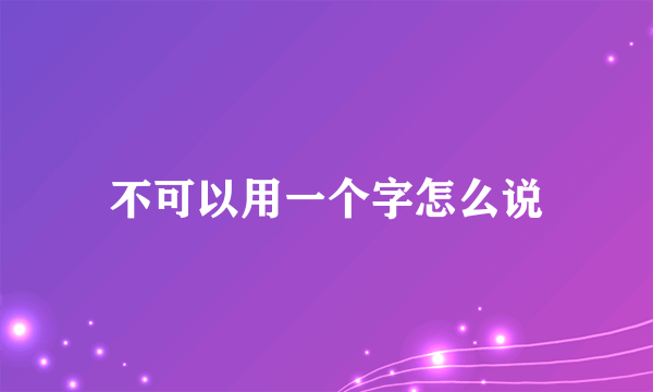 不可以用一个字怎么说