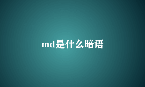 md是什么暗语