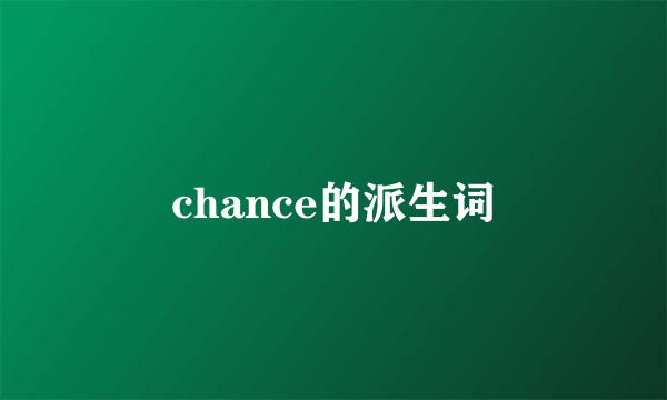 chance的派生词
