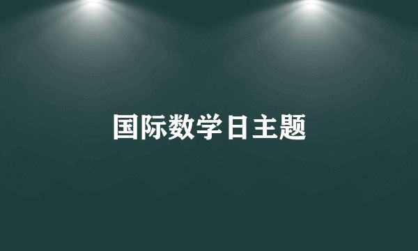 国际数学日主题