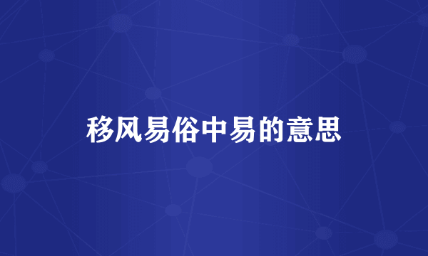 移风易俗中易的意思