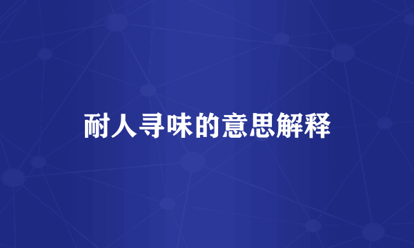 耐人寻味的意思解释