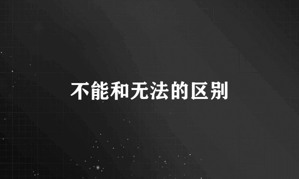 不能和无法的区别