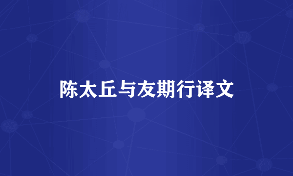 陈太丘与友期行译文