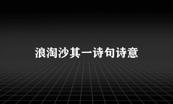 浪淘沙其一诗句诗意