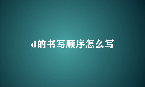 d的书写顺序怎么写