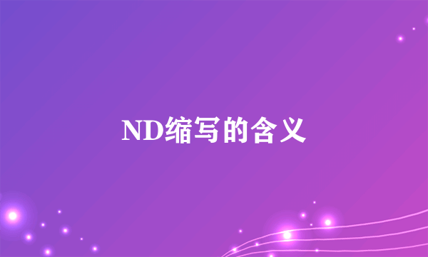 ND缩写的含义