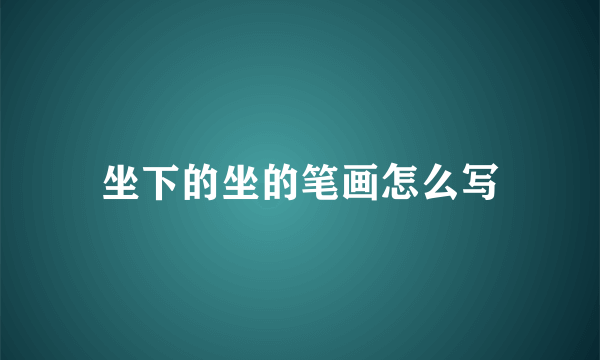 坐下的坐的笔画怎么写