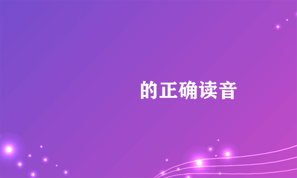 卐卍卍卐的正确读音