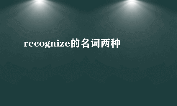 recognize的名词两种