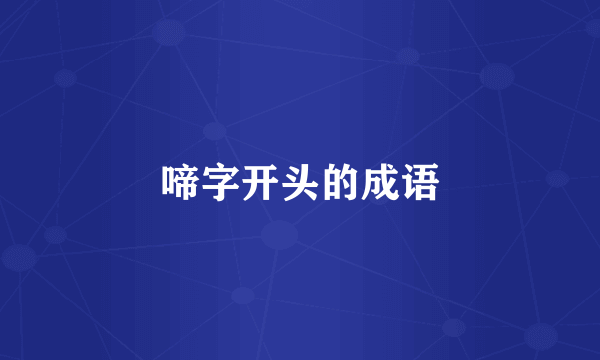 啼字开头的成语