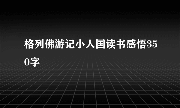 格列佛游记小人国读书感悟350字