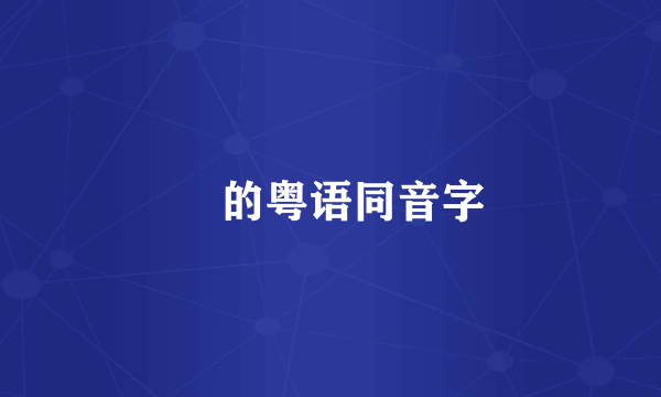 玥的粤语同音字