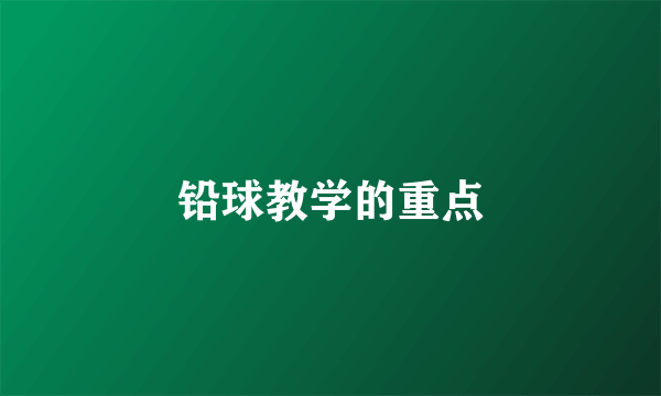 铅球教学的重点