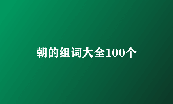 朝的组词大全100个
