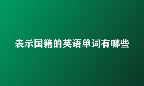 表示国籍的英语单词有哪些