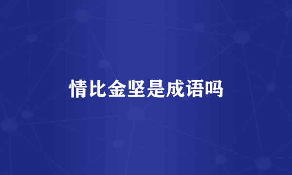情比金坚是成语吗