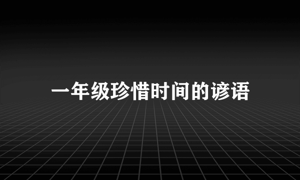 一年级珍惜时间的谚语