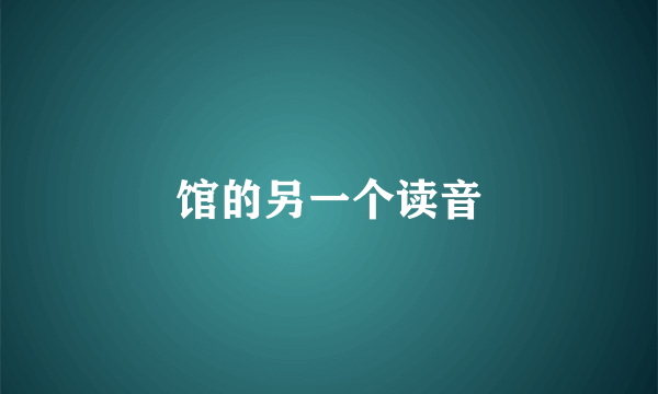 馆的另一个读音