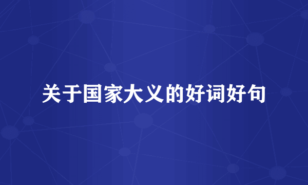 关于国家大义的好词好句