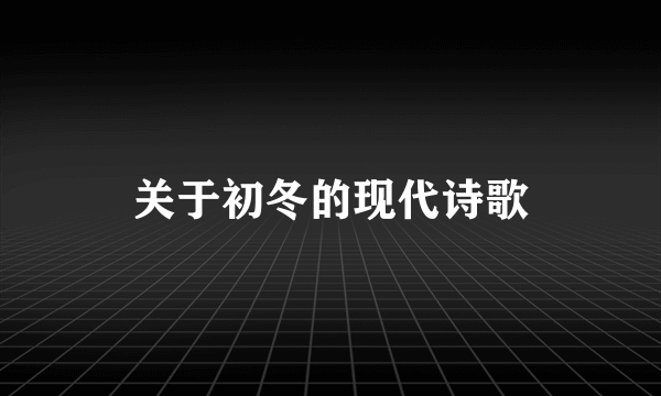 关于初冬的现代诗歌