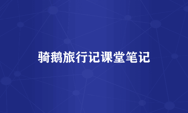 骑鹅旅行记课堂笔记