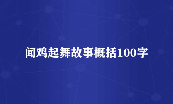 闻鸡起舞故事概括100字