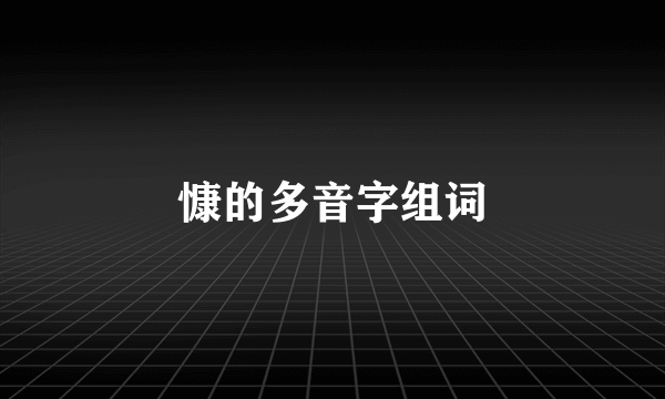 慷的多音字组词