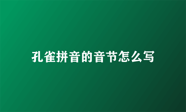 孔雀拼音的音节怎么写