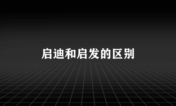 启迪和启发的区别