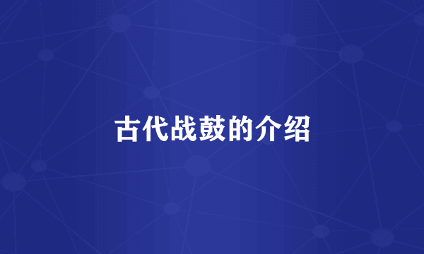 古代战鼓的介绍