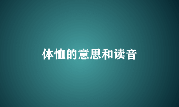 体恤的意思和读音