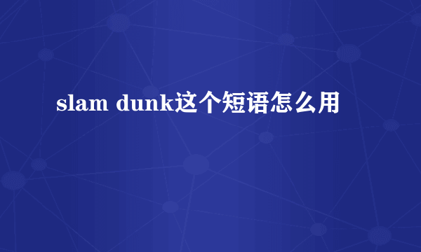 slam dunk这个短语怎么用