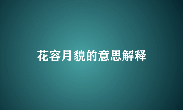 花容月貌的意思解释