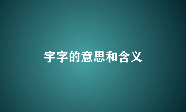 宇字的意思和含义