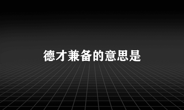 德才兼备的意思是