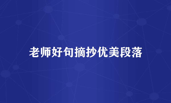 老师好句摘抄优美段落