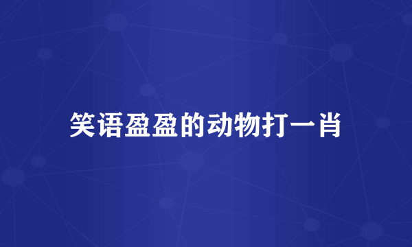笑语盈盈的动物打一肖